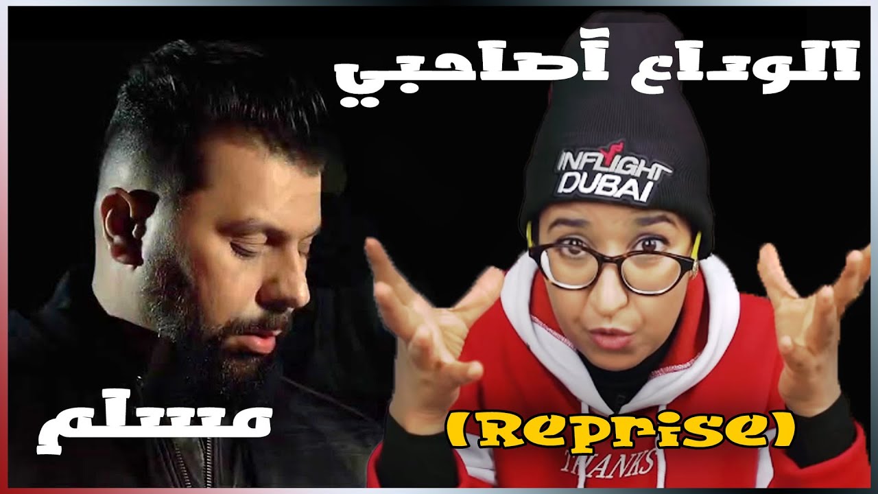 Muslim - Lwada3 a Sahbi (Reprise) Reaction مسلم ـ الوداع آصاحبي