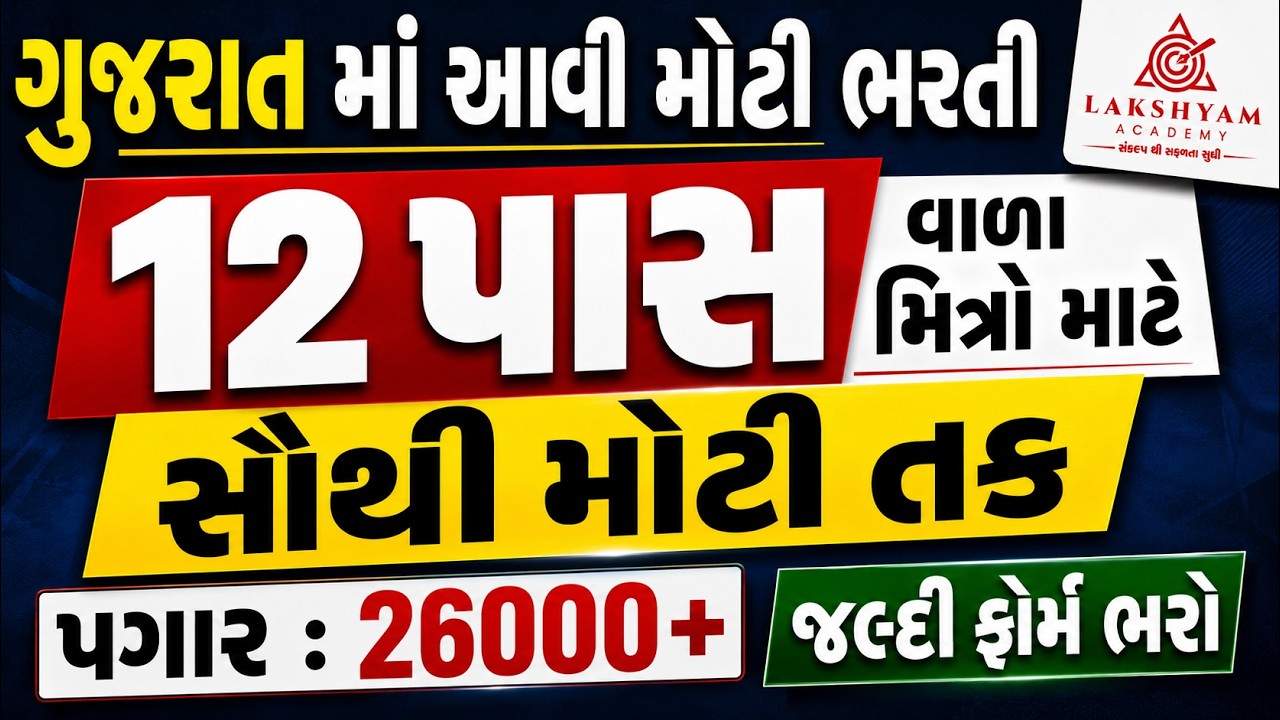 12th Pass Government Jobs 2026 | પગાર 26000+ | જલ્દી ફોર્મ ભરો | Gujarat Government Job Vacancy 2026