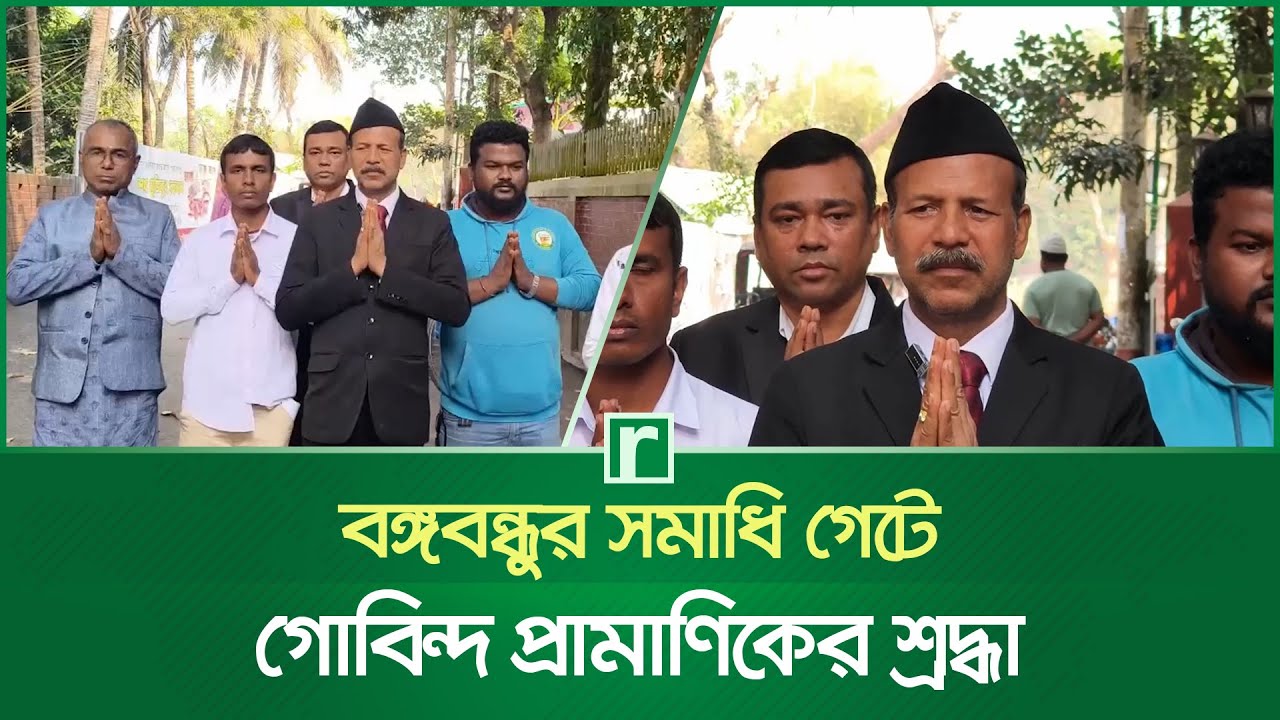 বঙ্গবন্ধুর সমাধি গেটে গোবিন্দ প্রামাণিকের শ্রদ্ধা | Bangabandhu Tomb Gopalganj | Gobinda Pramanik