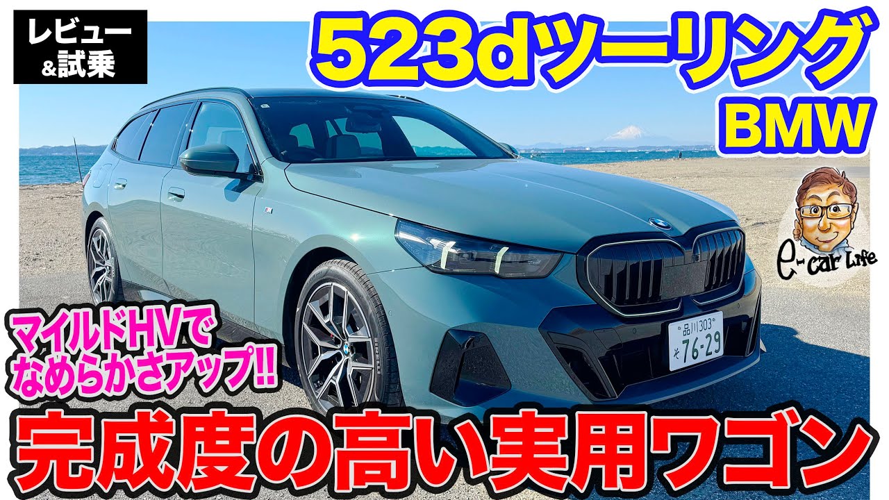 BMW 523d ツーリング【レビュー＆試乗】マイルドHV搭載で滑らかさアップ!! ユーティリティ性の高い実用ワゴンモデル!! E-CarLife with 五味やすたか