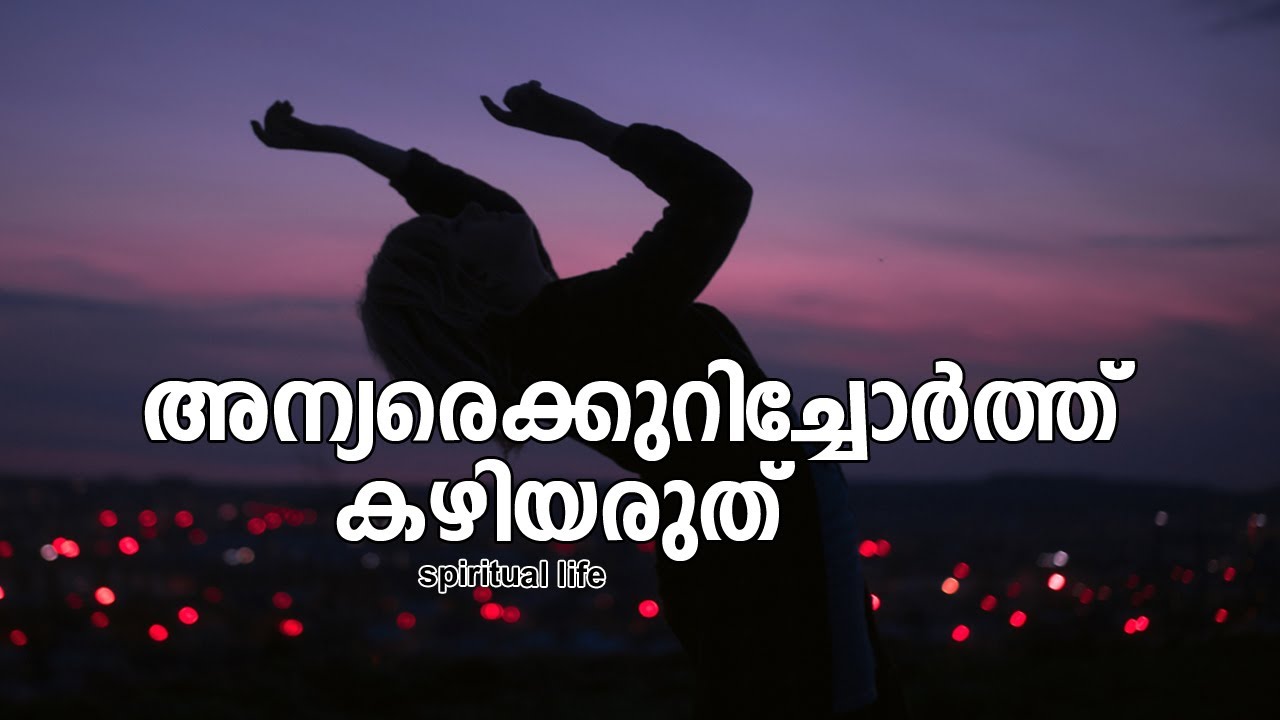 അന്യരെക്കുറിച്ചോര്‍ത്ത് കഴിയരുത്‌ | #gurunirmalanandagirimaharaj #payyanurchannel