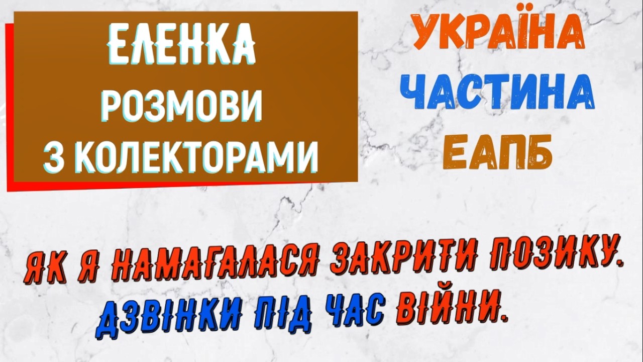 Колектори . МФО . Банки . Еленка. ЕАПБ .
