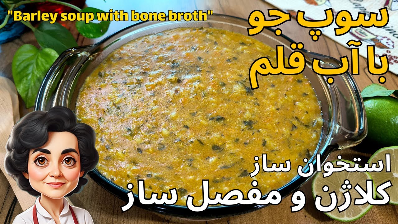 طرز تهیه سوپ جو با عصاره قلم گوساله / کلاژن ساز / تقویت استخوان ها و مفاصل