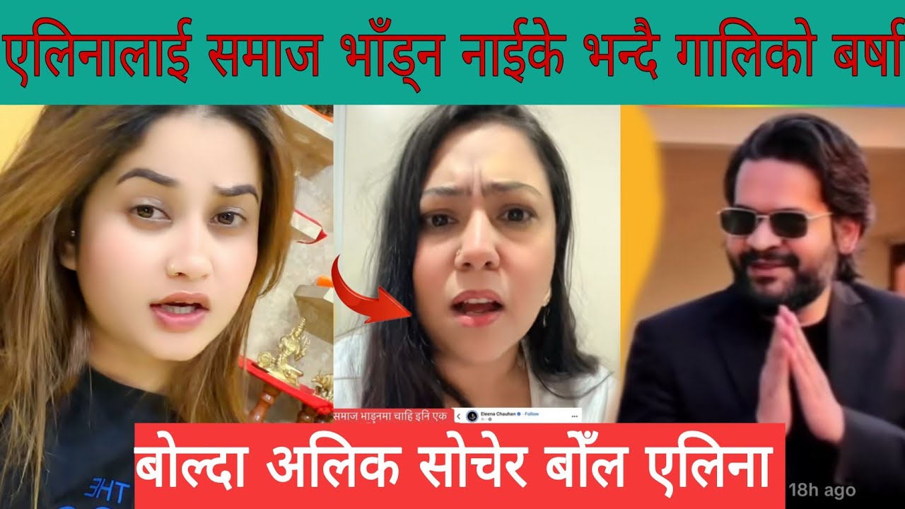 एलिना चाैहान  बालेनकाे बारेमा  मिडियामा आएर बाेलेपछि  फेरी विबादमा तानिन् जताततै आयाे गालिकाे ओहिराे