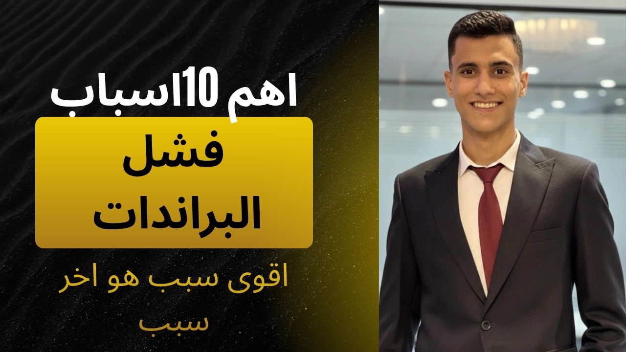 اهم 10 غلطات اتجنبهم فى البراند بتاعك عشان تعمل براند ناجح ميقفلش بعد شهر 