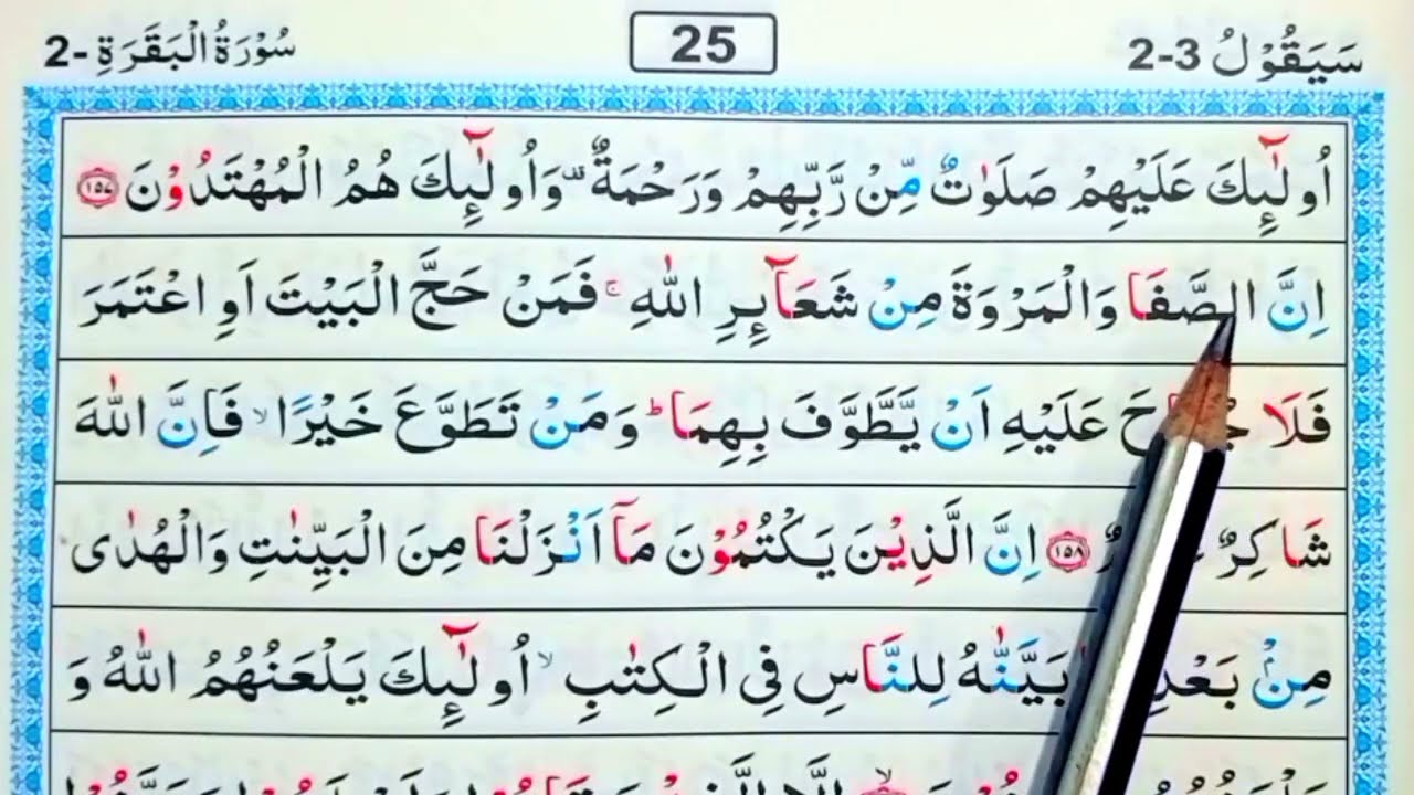 পর্ব (২৫)সূরা বাকারা | surah baqarah | সূরা বাকারা তেলাওয়াত মধুর সুর |সহজে কুরআন রিডিং পড়ার কৌশল | 