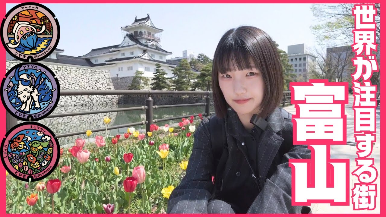 半日でまわれます♩世界が注目する街、富山のポケふた巡り！【女ひとり旅】【ポケモンGO】
