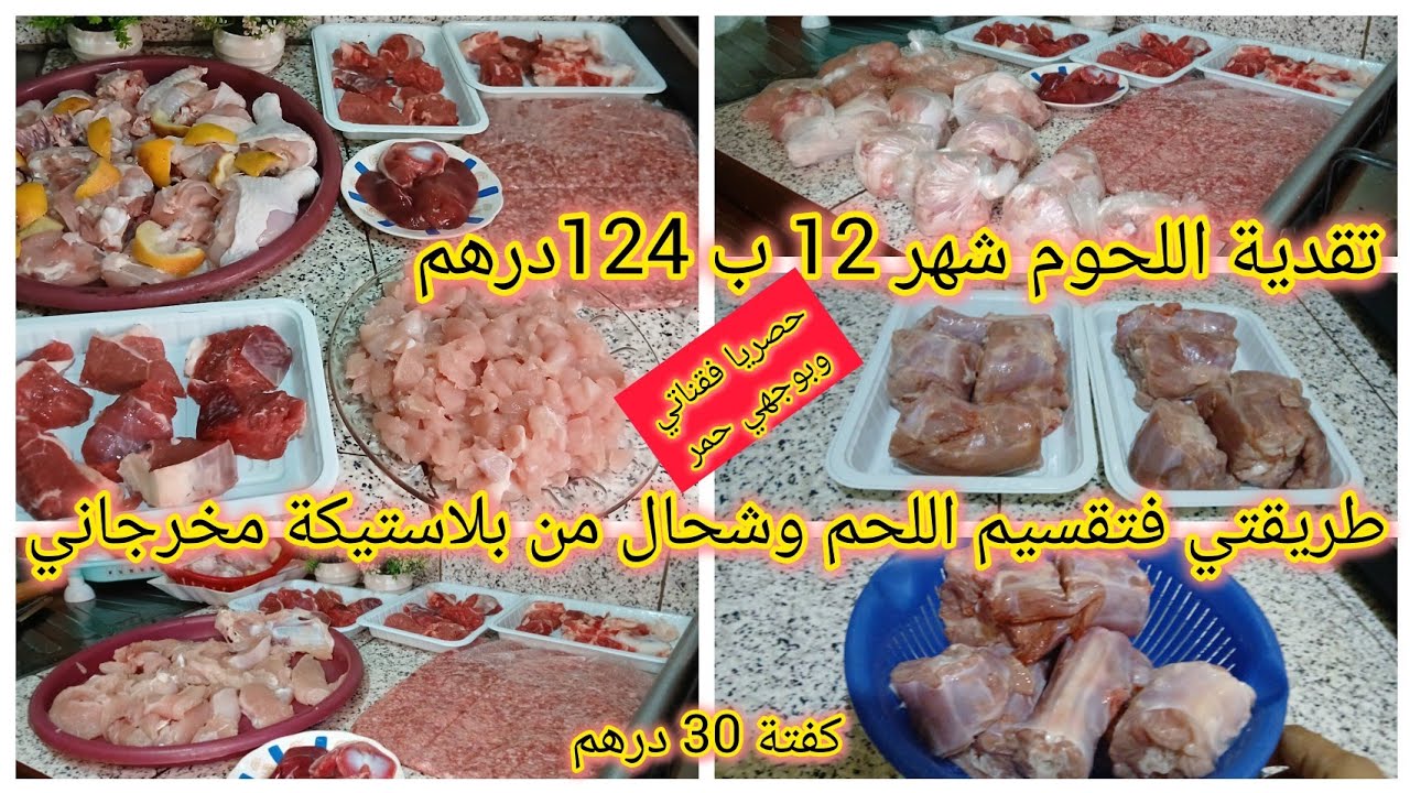 💥طريقتي في تقدية وتقسيم اللحوم🤔وغير ب 124درهم شهر 12🥳وشحال عدد لبلاستيكات تنقسم فالشهر...حصريييييا🤑