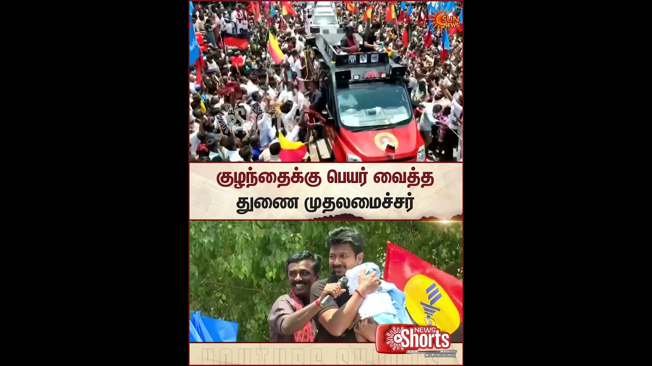 Udhayanidhi Stalin | DMK | Names A New Born Child | Sun News