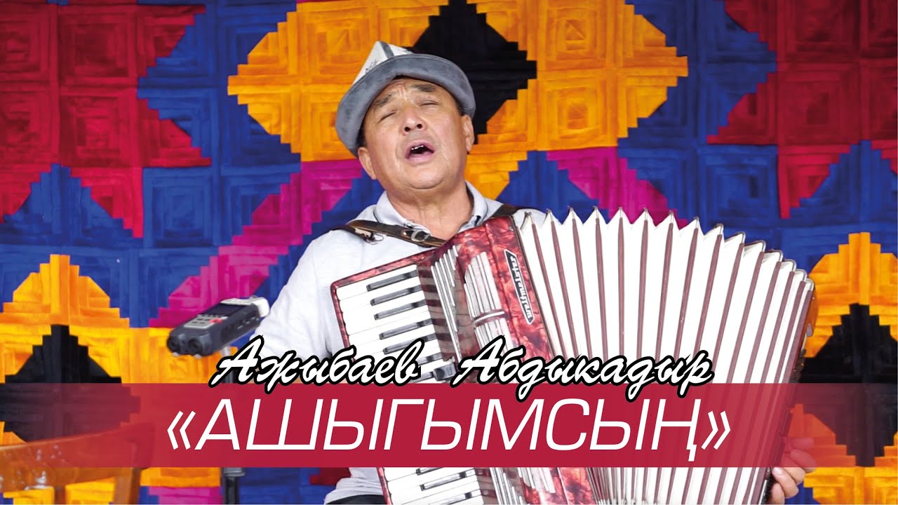 АЖЫБАЕВ АБДВКАДЫР 