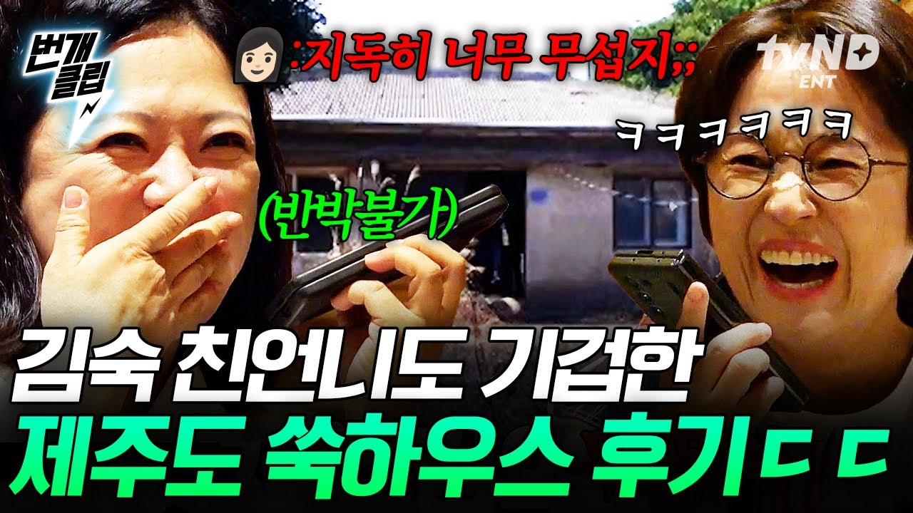 [#예측불가] 김숙 친언니도 10년 전에 제주도 집 손절?!🏚️ 실제 거주했던 친언니가 폭로하는 제주하우스의 현실💥ㅋㅋㅋ | #번개클립