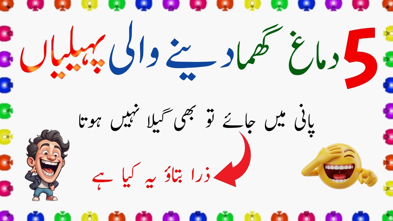 Paheliyan In Urdu With Answer | Riddles In Hindi | Funny Riddles - Zara Socho