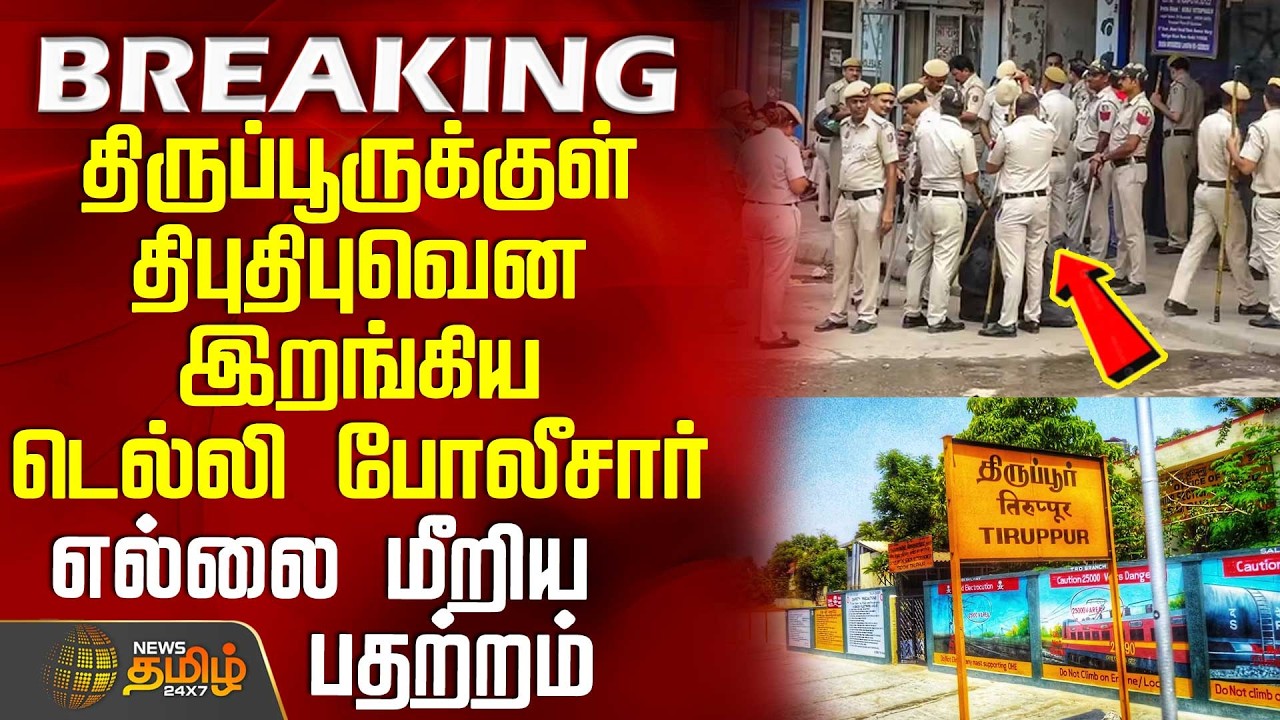 #BREAKING || Tirupur | திருப்பூருக்குள் திபுதிபுவென இறங்கிய டெல்லி போலீசார் - எல்லை மீறிய பதற்றம்
