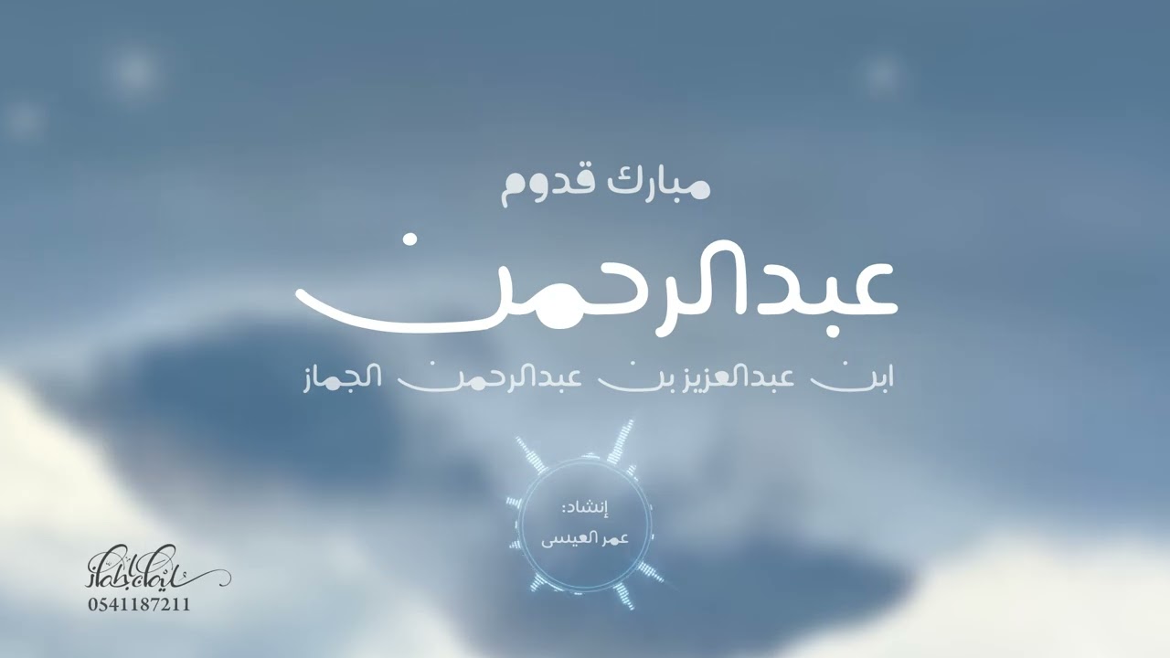 نشيد عبدالرحمن بن عبدالعزيز | ١٤٤٧ ‏إنشاد: #عمر_العيسى كلمات: سليمان الجماز 