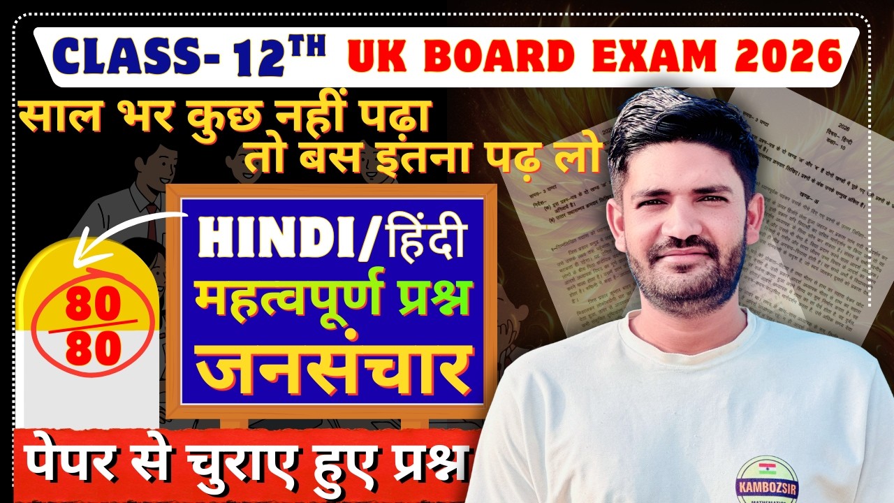 कक्षा 12 हिंदी जनसंचार महत्वपूर्ण प्रश्न उत्तराखंड बोर्ड|Class 12th Hindi JansancharUK Board 2026