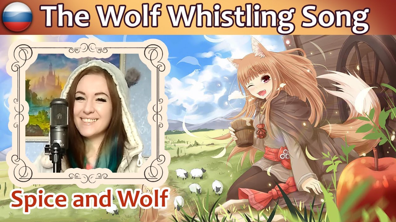 Spice and Wolf - The Wolf Whistling Song на русском