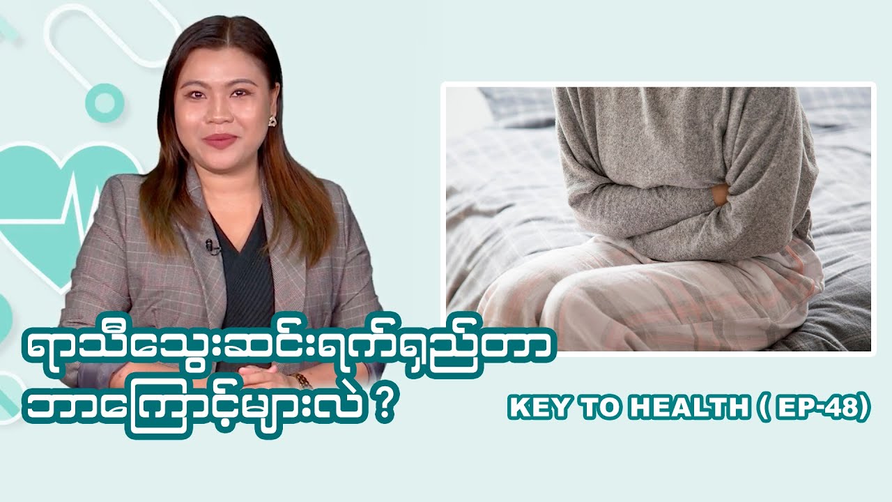 ရာသီသွေးဆင်းရက်ရှည်တာ ဘာကြောင့်များလဲ I Key To Health ( Episode-48)