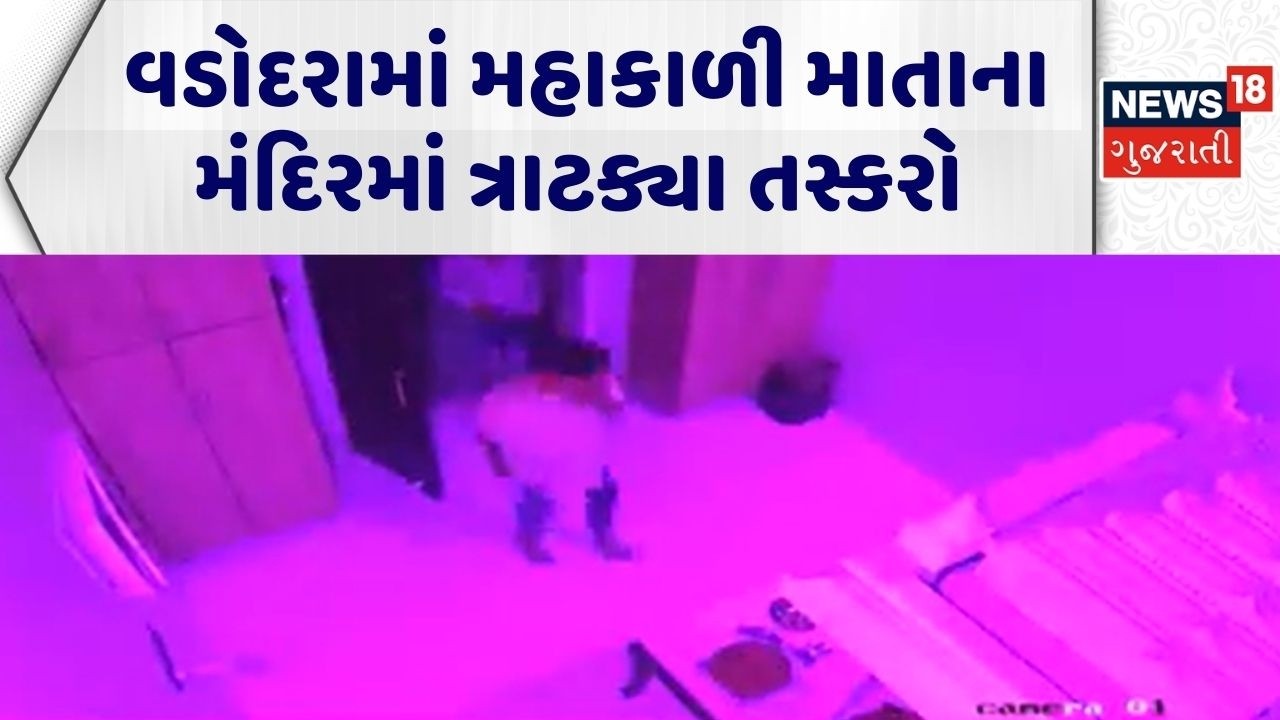 Vadodara Theft News | વડોદરામાં મહાકાળી માતાના મંદિરમાં ત્રાટક્યા તસ્કરો | Crime News |Gujarati News