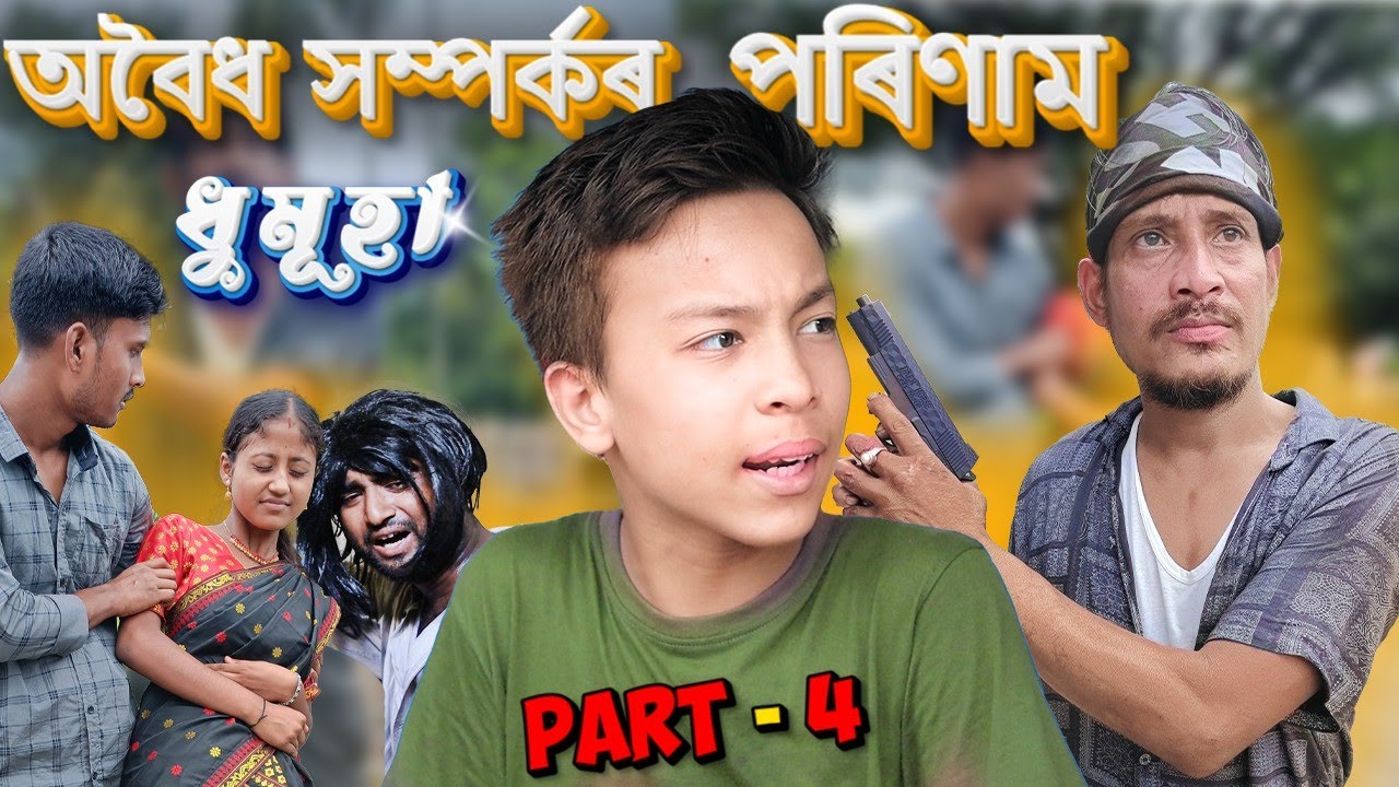 অবৈধ সম্পৰ্কৰ পৰিণাম||ধুমূহা||PART-4||MORAL STORY