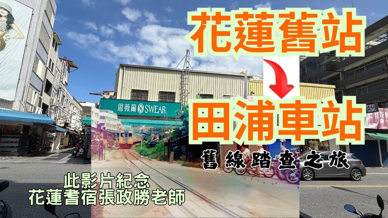 【百年臺東線】花蓮舊站~田浦車站舊線巡禮踏查(此影片紀念張政勝老師)