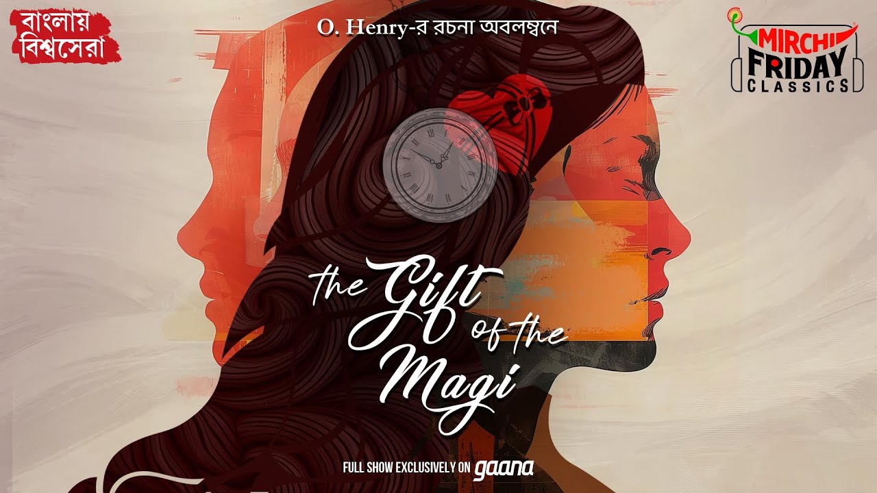 The Gift of the Magi | O' Henry | World Classics বাংলা অনুবাদ | Mirchi Bangla Audio Story