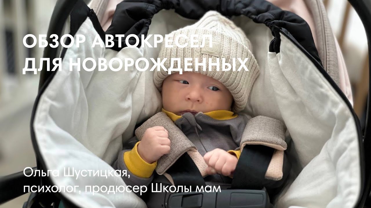 ВЫБОР АВТОКРЕСЛА ДЛЯ НОВОРОЖДЕННОГО