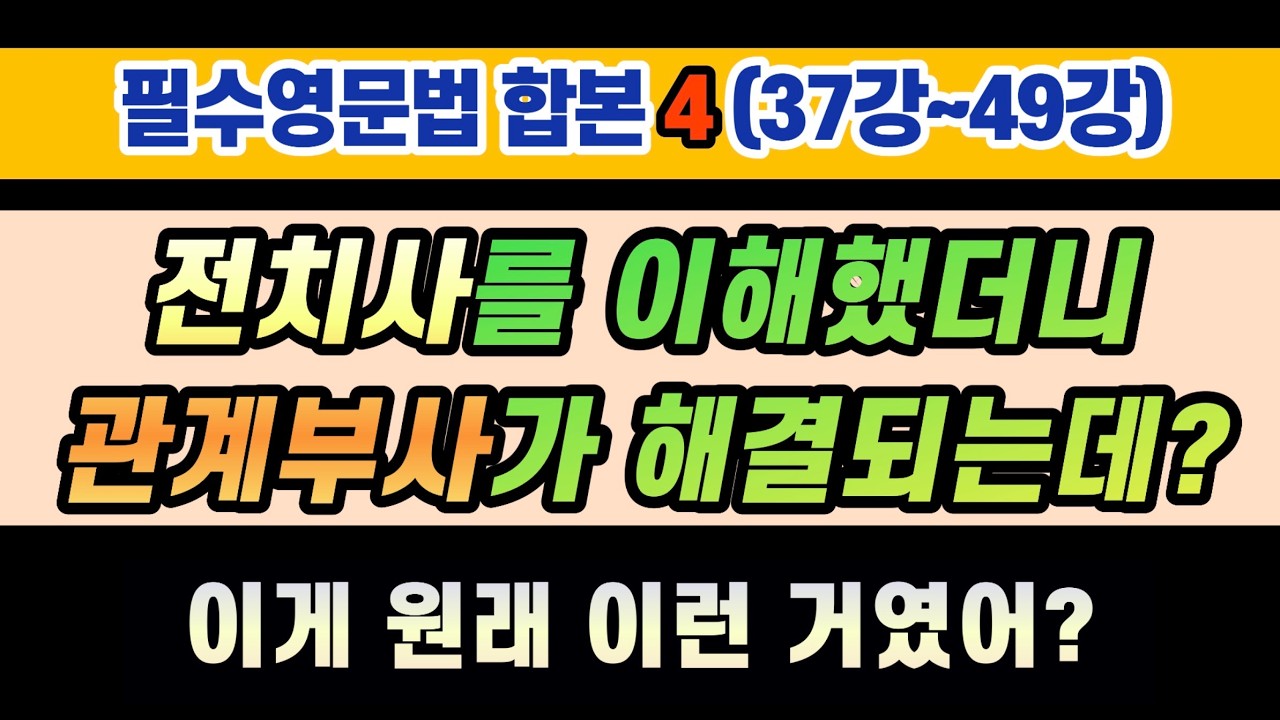 필수영문법합본 4편(37강~49강) 출퇴근, 장거리 운전, 취침, 운동 틀어 놓고 듣기만 해도 영문법에 대한 이해가 단단해집니다. #전치사 #관계부사
