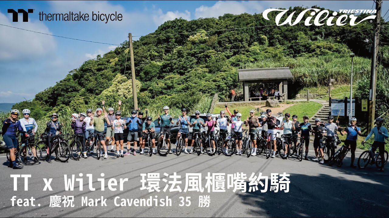2024 曜越單車 x Wilier Triestina 環法風櫃嘴約騎 feat. 歡慶 Mark Cavendish 35勝  |  Thermaltake Bicycle 曜越單車