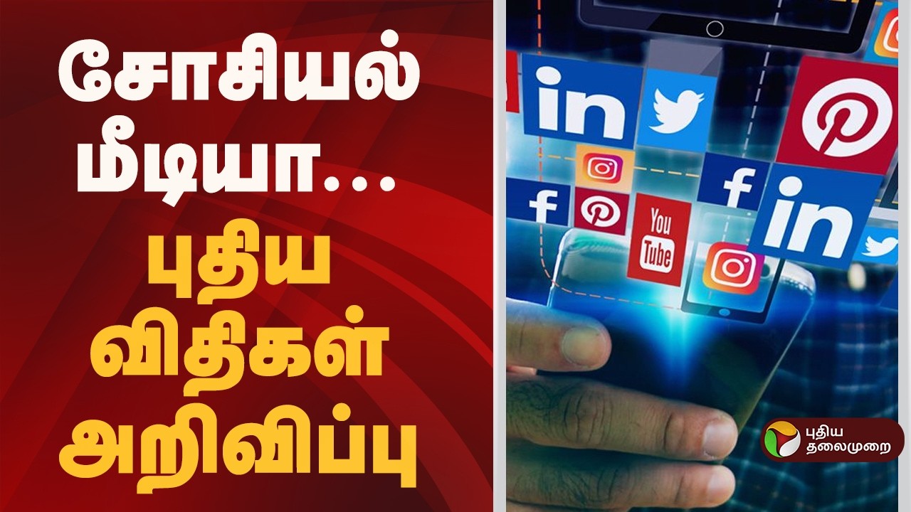 Speed News | சோசியல் மீடியா- புதிய விதிகள் அறிவிப்பு |  Social Media | 12.02.2026