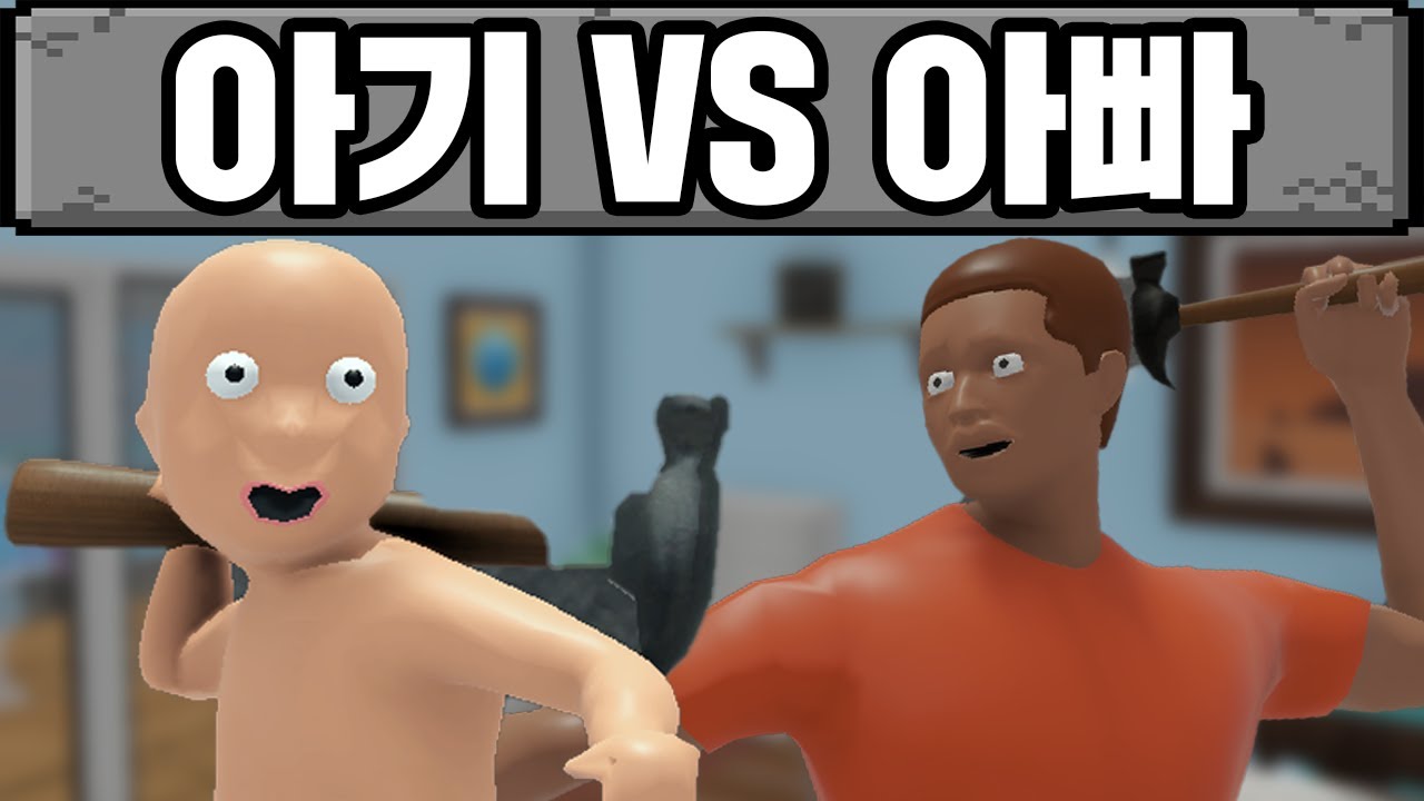 애기 VS 아빠 한 판 붙습니다 ㅋㅋㅋㅋ