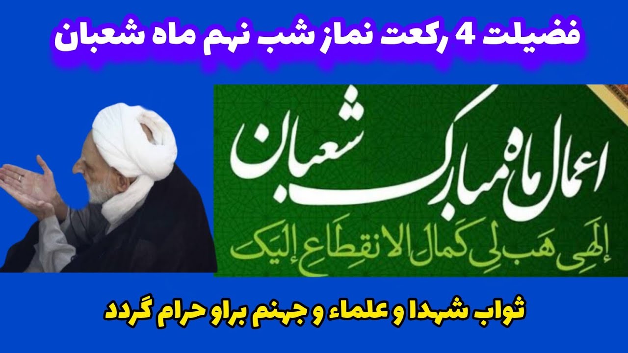  نماز شب نهم شعبان/ بعدد هر آیه فضیلت 12 شهید و بدنش برجهنم حرام گردد