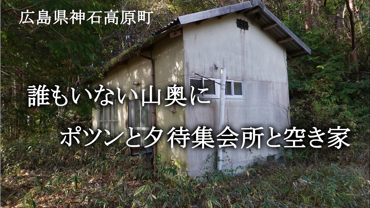 広島県神石高原町　誰もいない山奥にポツンと夕待集会所と空き家