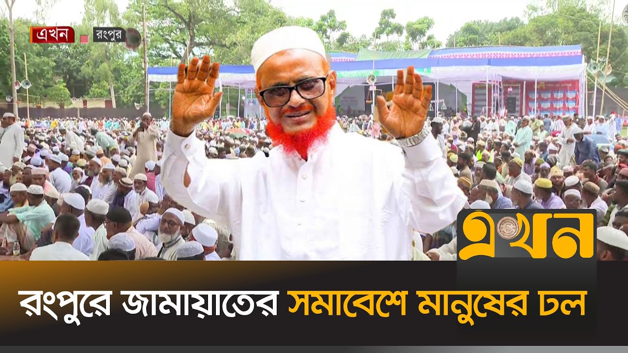 ১৪ বছর পর এটিএম আজহারকে দেখতে উৎসুক জনতা | Jamaat Somabesh | Rangpur | ATM Azharul Islam | Ekhon TV