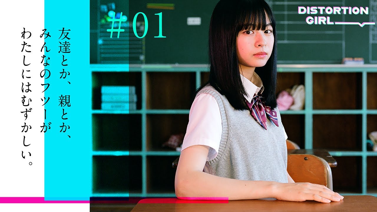 YouTubeドラマ『DISTORTION GIRL』#01 フツーに擬態