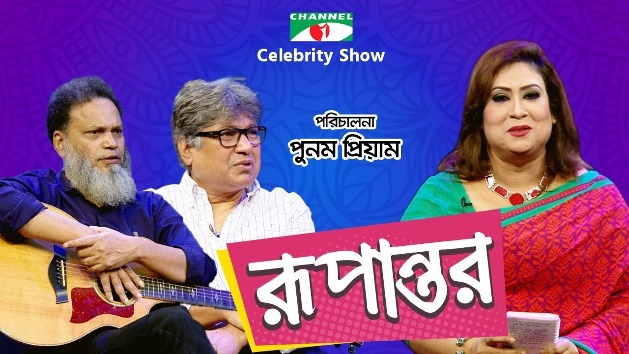 রূপান্তর | Rupantor | Punam Priyam with Haider Hussain & Foad Nasser Babu | Channel i Shows