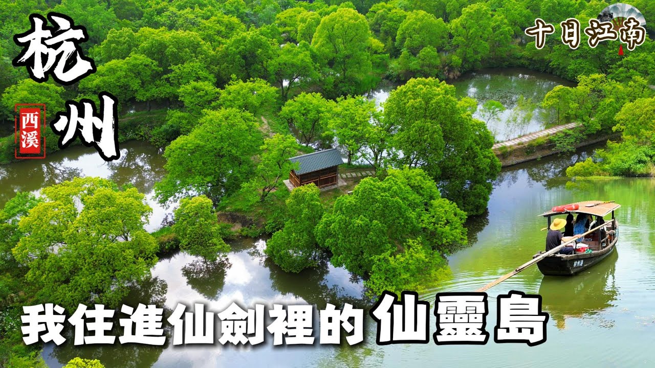 這是什麼神仙地方？！住進西溪濕地，坐船才能抵達的古風村落飯店 ｜十日江南杭州西溪篇