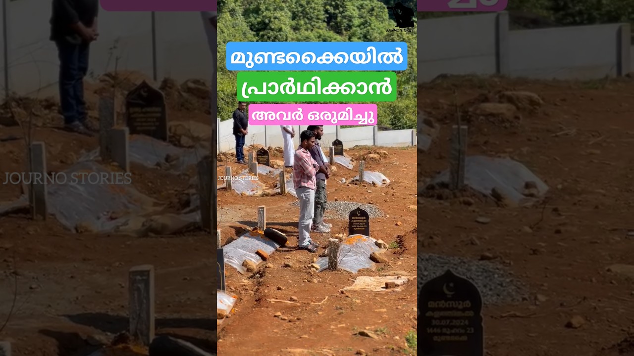 പുത്തുമലയിൽ പ്രാർഥിക്കാൻ അവരെത്തി - #mundakkailandslide #mundakkai #chooralmala #puthumala #wayanad