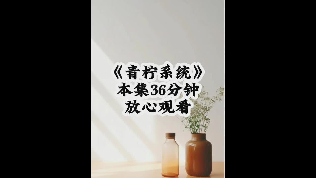 书茗《青柠系统》 #脑洞 #小说 #超爆小故事 #女生必看 #热点