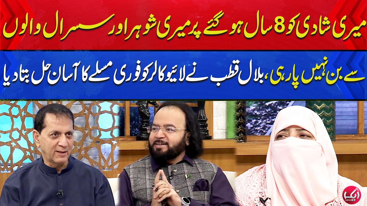 Meri Shaadi Ko 8 Saal Ho Gaye Hain ,Par Meri Shohar Aur Sasural Walon Se Ban Nahi Pa Rahi | Aik News