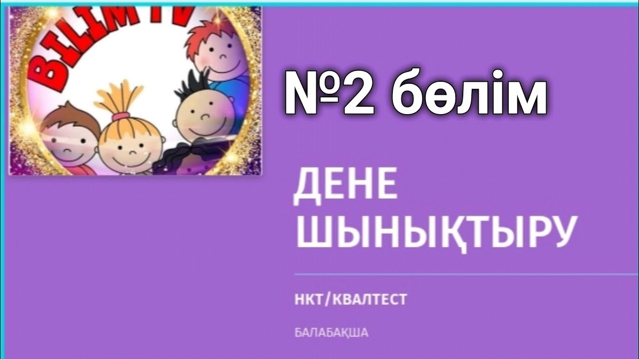 №2-бөлімДЕНЕ ШЫНЫҚТЫРУ/НКТ/КВАЛ ТЕСТ/АТТЕСТАЦИЯ/ТЕСТ+ ЖАУАП/