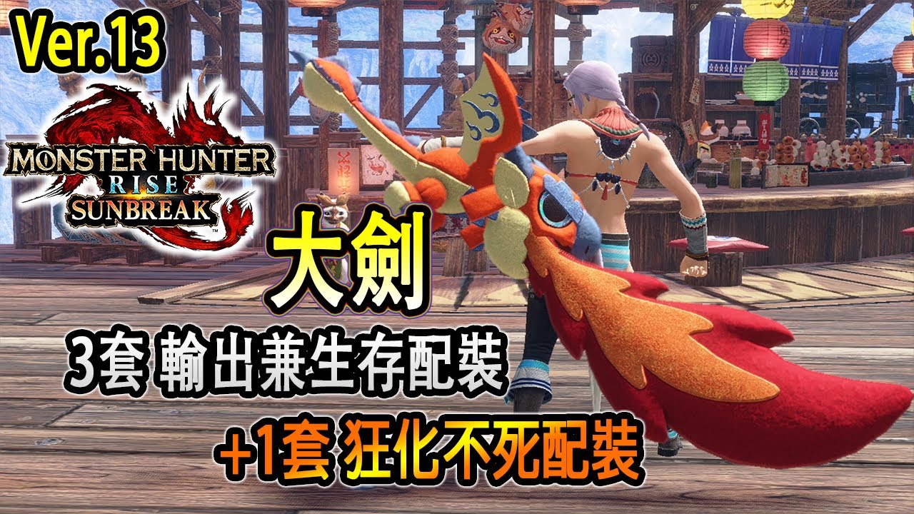 Ver.13破曉大劍配裝更新！3套物理輸出兼生存+1套混沌黑蝕龍不死大劍配裝 配裝心得分享【魔物獵人崛起破曉 | Jaster】