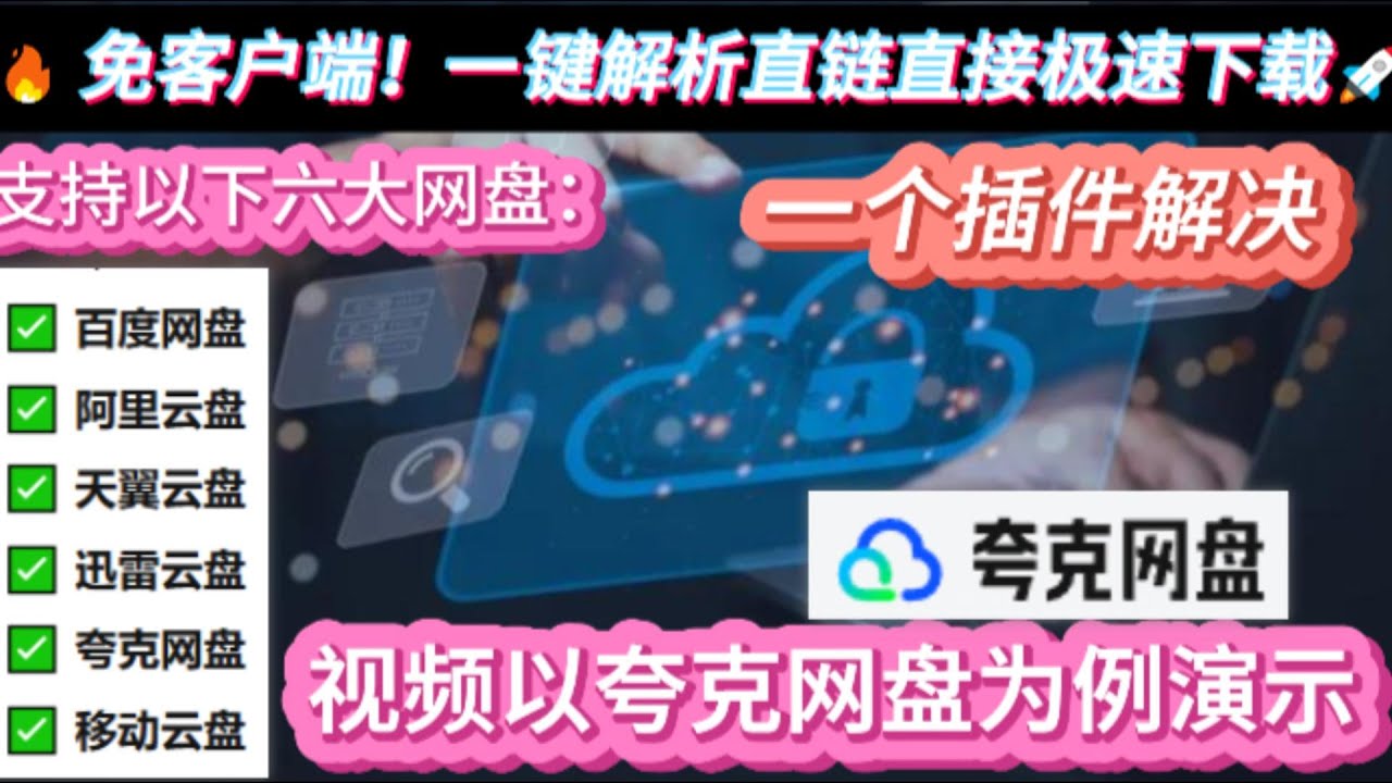 【🔥 免安装客户端丨直接下载网盘资源，以夸克网盘为例】一键解析6大网盘直链直接下载，极速下载资源 🚀丨网盘直链解析助手，支持6大平台，一键直链下载！🔥 网盘限速终结者！免客户端一键直链下载6大网盘🚀