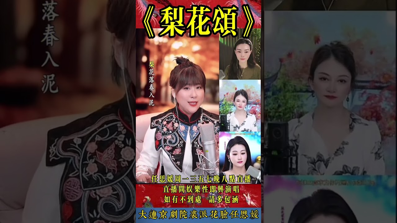任思媛反串《梨花颂》
