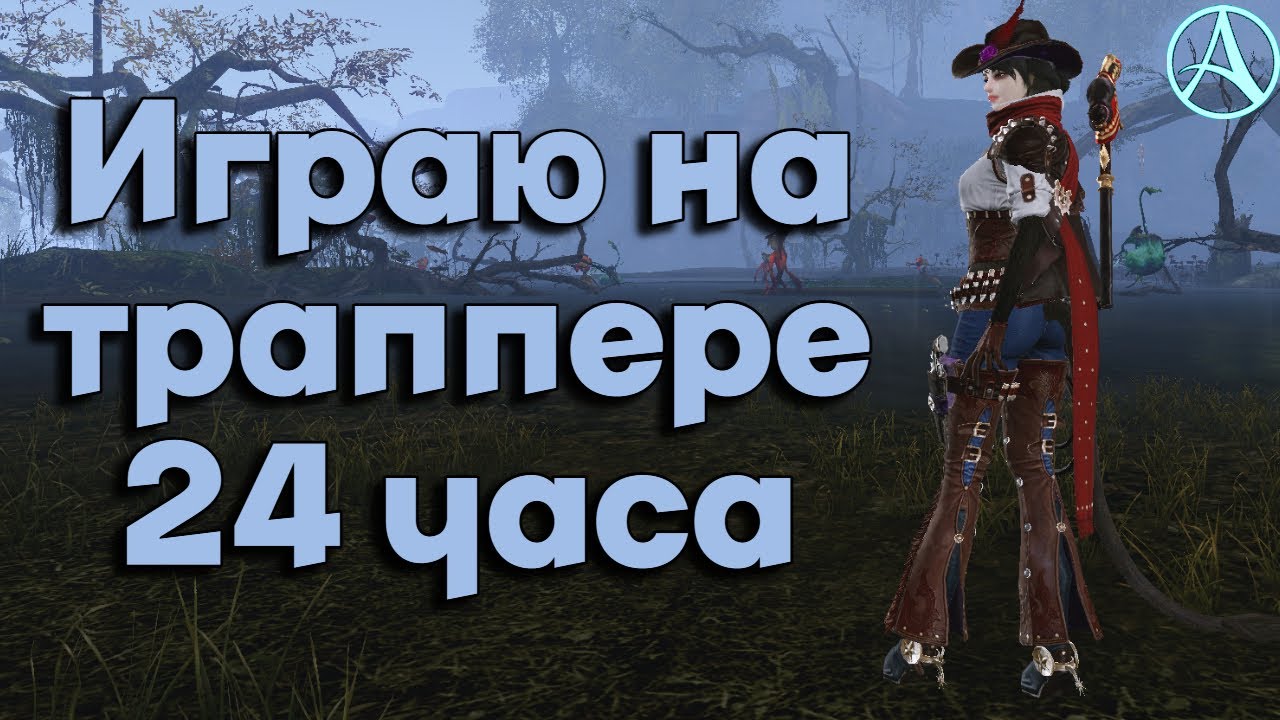 ArcheAge / Мама, я траппер