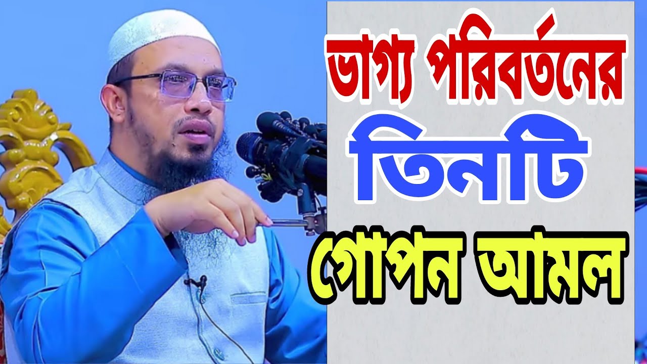 ভাগ্য পরিবর্তনের তিনটি গোপন আমল। কখনোই ছাড়বেন না। শায়েখ আহমদ উল্লাহ হুজুর 