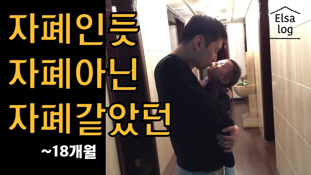 1. 자폐 조기 증상 (18개월까지) / 자폐 조기 발견 / 엘사 18개월까지 성장 요약