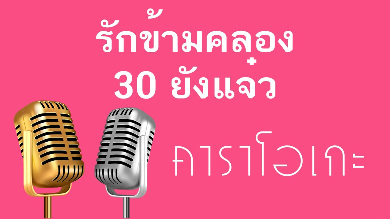 ♫ • รักข้ามคลอง • 30 ยังแจ๋ว (ป๊าบ ป๊าบ ป๊าบ) • แสดงสด ลูกทุ่ง • กีต้าร์สด「คาราโอเกะ」