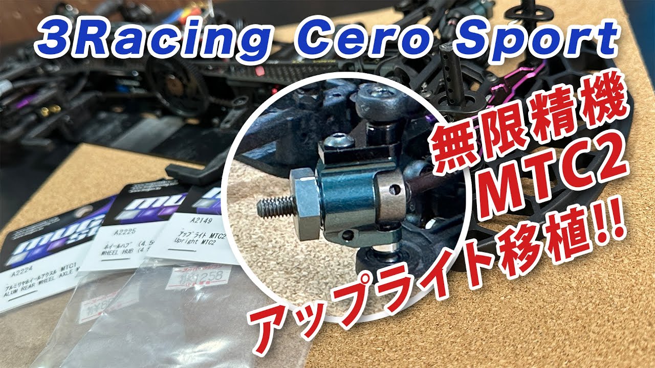 CERO SPORTに無限精機MTC2アップライト移植で強度アップ!!
