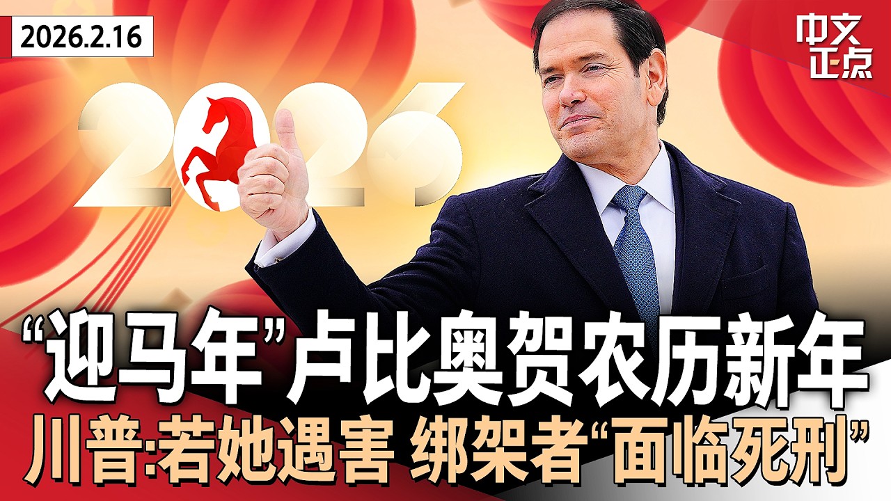 卢比奥发声明“迎马年”祝贺农历新年｜美驻华使领馆发拜年视频 外交官大跳牛仔舞、唱中国网络神曲｜川普：若主播母亲遇害 绑架者将“面临死刑”｜国税局：今年退税金额上涨10.9%《中文正点》26.2.16