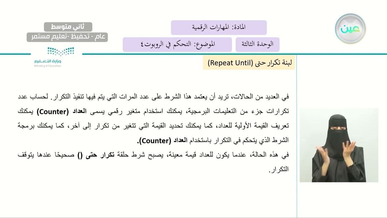 التحكم في الروبوت 4 - المهارات الرقمية - ثاني متوسط